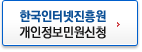 한국인터넷진흥원 개인정보민원신청
